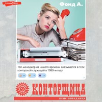 Конторщица - А. Фонд - Hörbuch