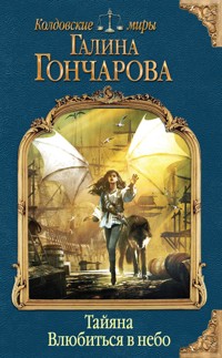 Тайяна. Влюбиться в небо - Гончарова Галина - E-Book
