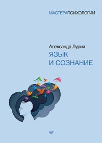 Язык и сознание - Александр Лурия - E-Book