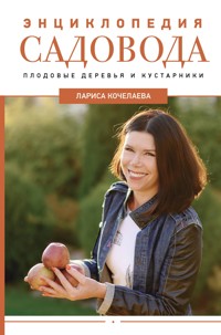 Энциклопедия садовода. Плодовые деревья и кустарники - Лариса Кочелаева - E-Book