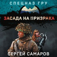 Засада на призрака - Сергей Самаров - Hörbuch