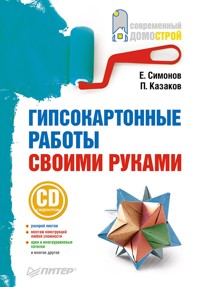 Гипсокартонные работы своими руками - П. Казаков - E-Book