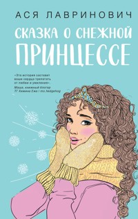 Сказка о снежной принцессе - Ася Лавринович - E-Book