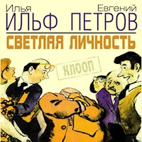 Светлая личность - Илья Ильф - Hörbuch