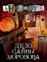 Дело Саввы Морозова - Anonymus - E-Book