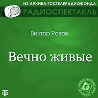 Вечно живые - Виктор Розов - Hörbuch