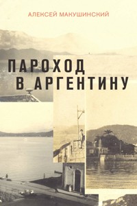 Пароход в Аргентину - Алексей Макушинский - E-Book