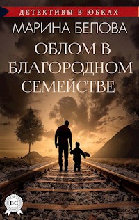 Облом в благородном семействе - Марина Белова - E-Book