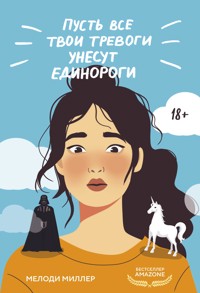 Пусть все твои тревоги унесут единороги - Мелоди Миллер - E-Book