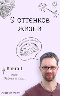 Книга 1. Мозг. Забота и уход - Андрей Рекун - E-Book