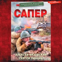 Сапер - Алексей Вязовский - Hörbuch