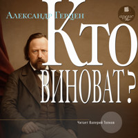 Кто виноват? - Александр Герцен - Hörbuch