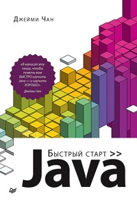 Java: быстрый старт - Джейми Чан - E-Book