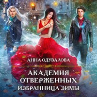 Академия отверженных. Избранница зимы - Анна Одувалова - Hörbuch