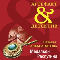 Медальон Распутина - Наталья Александрова - Hörbuch