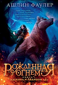 Рожденная огнем. Книга 1. Дюжина и Ледяной лес - Ашлин Фаулер - E-Book