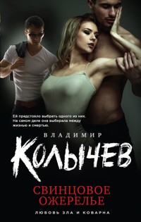Свинцовое ожерелье - Владимир Колычев - E-Book