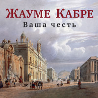 Ваша честь - Жауме Кабре - Hörbuch