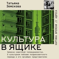 Культура в ящике. Записки советской тележурналистки - Татьяна Земскова - Hörbuch