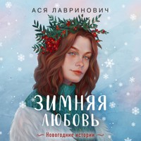 Зимняя любовь (+ подарок: эксклюзивная глава) - Ася Лавринович - Hörbuch