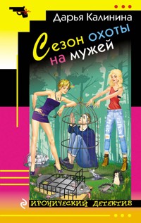 Сезон охоты на мужей - Дарья Калинина - E-Book