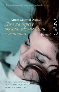 Дом на берегу океана, где мы были счастливы - Аньес Мартен-Люган - E-Book
