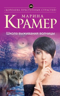 Школа выживания волчицы - Marina Krämer - E-Book