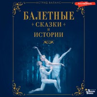 Балетные сказки и истории - Астрид Валанс - Hörbuch