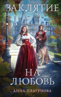 Заклятие на любовь - Анна Платунова - E-Book