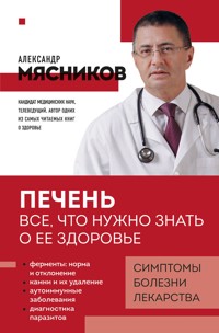 Печень. Все, что нужно знать о ее здоровье - Александр Мясников - E-Book