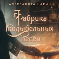 Фабрика колыбельных песен - Александра Нарин - Hörbuch