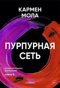 Пурпурная сеть - Кармен Мола - E-Book
