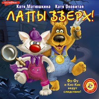 Лапы вверх! - Катя Матюшкина - Hörbuch