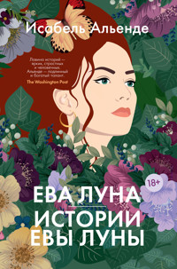 Ева Луна. Истории Евы Луны - Исабель Альенде - E-Book