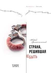 Страна, решившая не быть - Андрей Архангельский - E-Book