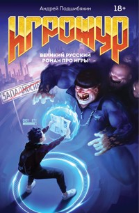 Игрожур. Великий русский роман про игры - Андрей Подшибякин - E-Book