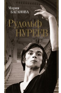 Рудольф Нуреев - Мария Баганова - E-Book