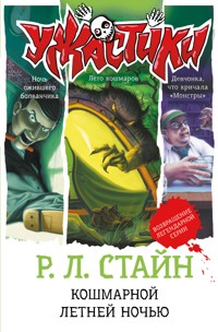 Кошмарной летней ночью - Р.Л. Стайн - E-Book