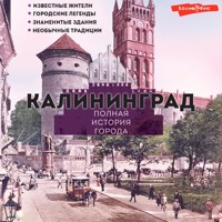 Калининград. Полная история города - Лиана Минасян - Hörbuch
