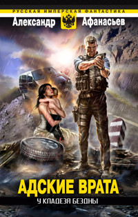 У кладезя бездны. Адские врата - Александр Афанасьев - E-Book