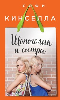 Шопоголик и сестра - Софи Кинселла - E-Book