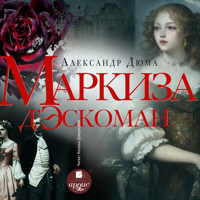 Маркиза д'Эскоман - Александр Дюма - Hörbuch