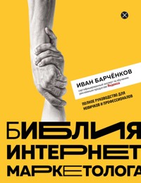 Библия интернет-маркетолога - Иван Барченков - E-Book