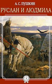 Руслан и Людмила - Александр Сергеевич Пушкин - E-Book