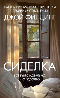 Сиделка - Джой Филдинг - E-Book