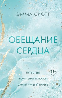 Обещание сердца - Эмма Скотт - E-Book