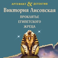 Проклятье египетского жреца - Виктория Лисовская - Hörbuch