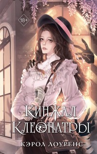 Кинжал Клеопатры - Кэрол Лоуренс - E-Book