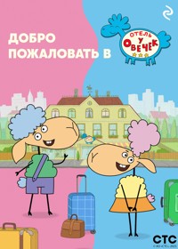 Добро пожаловать в «Отель у овечек»! - Коллектив авторов - E-Book