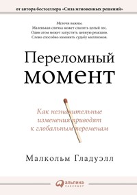 Переломный момент: Как незначительные  изменения приводят к глобальным переменам - Малкольм Гладуэлл - E-Book